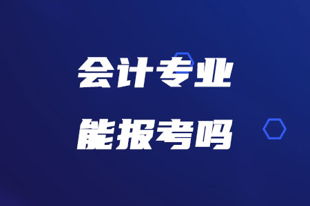 会计专业报考税务师考试需要满足哪些条件？
