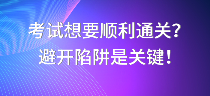 中级会计职称考试想要顺利通关？避开陷阱是关键！