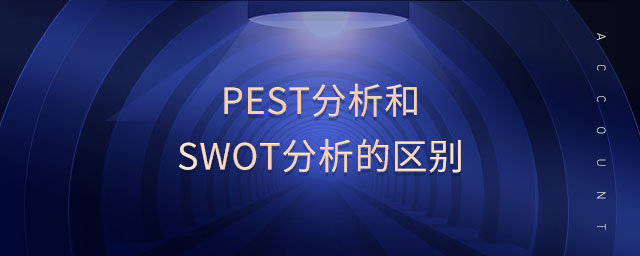 pest分析和swot分析的区别