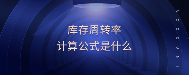 库存周转率计算公式是什么