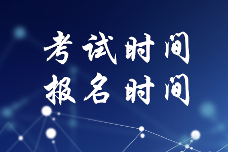 2020年税务师考试时间报名时间确定了吗？