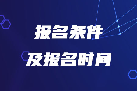 2020年税务师的报名条件及报名时间分别是什么？