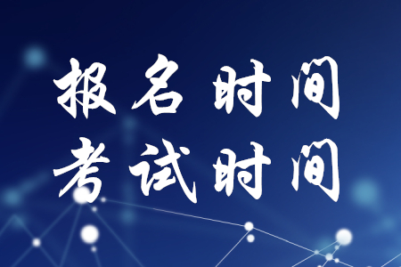 2020年税务师报名时间和考试时间在什么时候？