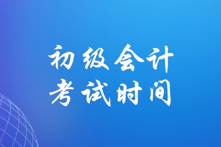 宁夏初级会计考试时间2020年公布了吗？