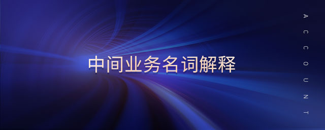 中间业务名词解释