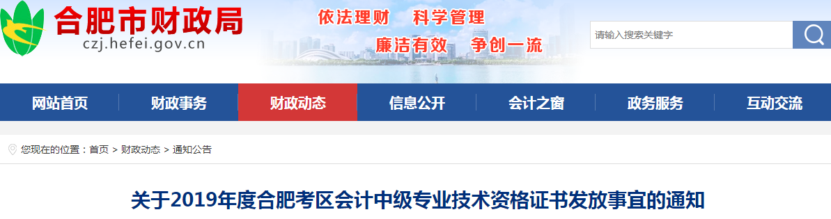 安徽合肥2019年中级会计资格证书发放通知