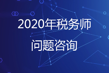 关于税务师考试的问题考生可通过哪些咨询方式解答？