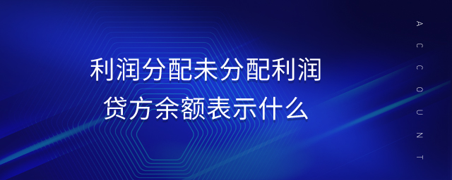 利润分配未分配利润贷方余额表示什么