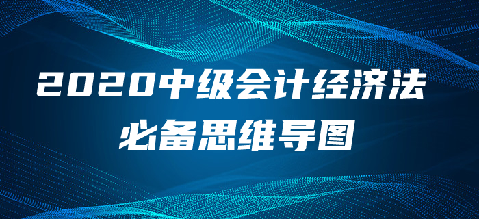 2020年中级会计经济法第四章考情速递及思维导图，含免费题库