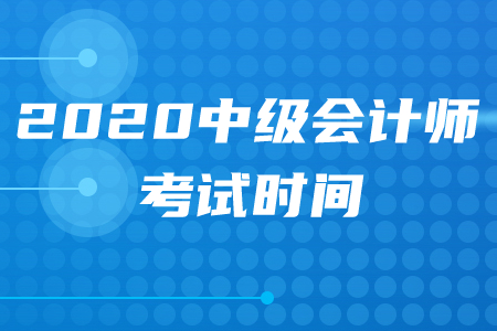 2020年中级会计师考试时间推迟了吗？