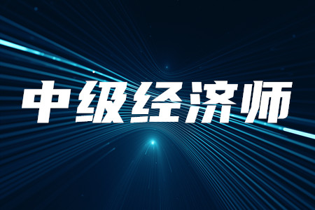 中级经济师报考条件有哪些？考试报名开始了吗？
