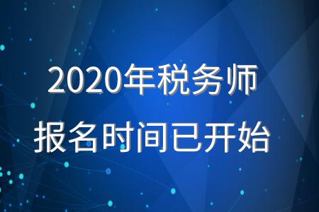 2020年税务师报名时间已经开始，报名正在进行中！