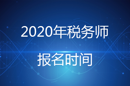 2020年税务师报名已于5月8日开始了