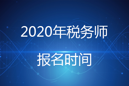 2020年税务师报名开始了吗？