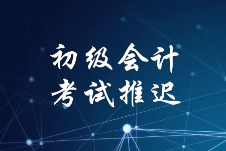 内蒙古2020年初级会计考试推迟到哪天？