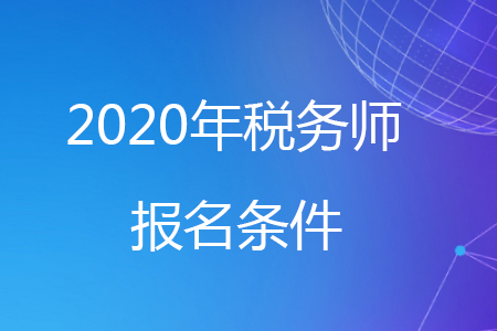 你符合税务师职业资格考试报考条件吗？