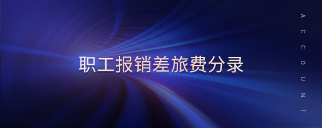 职工报销差旅费分录 职工报销差旅费分录