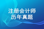 注册会计师真题及答案解析出炉！近5年注册会计师真题汇总