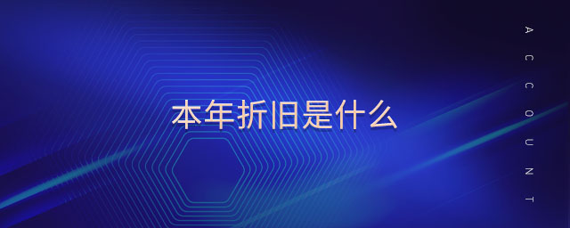 本年折旧是什么 本年折旧是什么