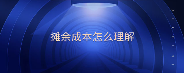 摊余成本怎么理解 摊余成本怎么理解