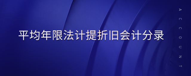 平均年限法计提折旧会计分录 平均年限法计提折旧会计分录