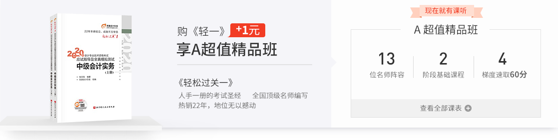 购《轻松过关1》+1元享A超值精品班