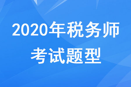 2020年税务师考试科目题型分别是什么？