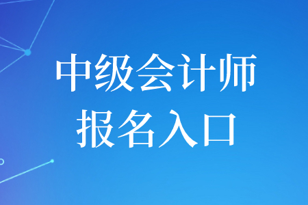 河南中级会计报名时间在什么时候？结束了吗？