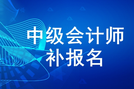 中级会计师补报名时间2020年公布了吗？
