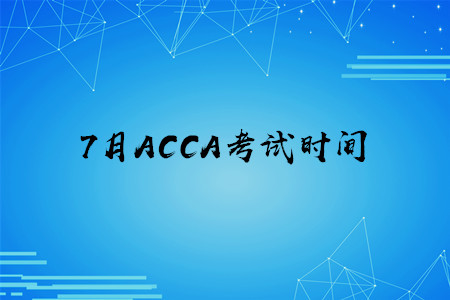 7月浙江ACCA考试时间是什么时候