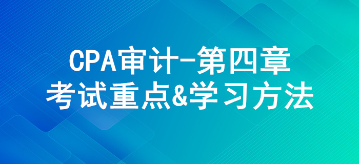 审计抽样方法_CPA《审计》第四章考试重点与学习方法 审计抽样方法_CPA《审计》第四章考试重点与学习方法
