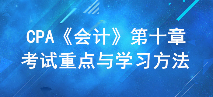 职工薪酬_CPA《会计》第十章考试重点与学习方法 职工薪酬_CPA《会计》第十章考试重点与学习方法