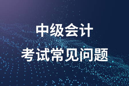 2020年中级会计章节各科有多少个？