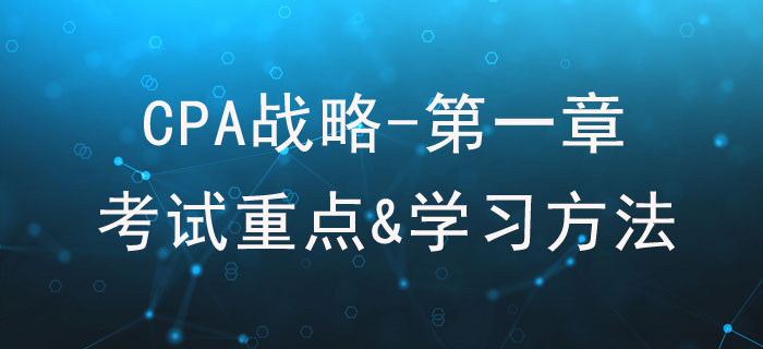 战略与战略管理_CPA《战略》第一章考试重点与学习方法 战略与战略管理_CPA《战略》第一章考试重点与学习方法