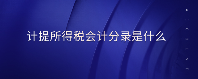 计提所得税会计分录是什么 计提所得税会计分录是什么