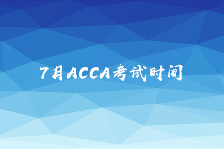 7月上海ACCA考试时间是什么时候