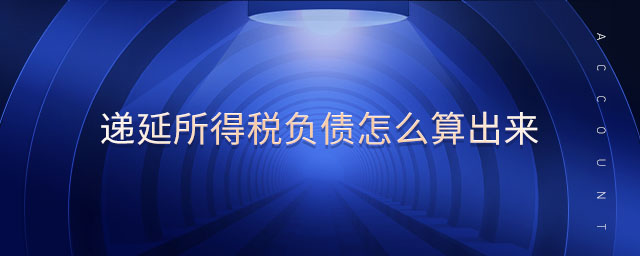 递延所得税负债怎么算出来