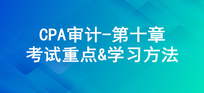 采购与付款循环的审计_CPA《审计》第十章考试重点与学习方法 采购与付款循环的审计_CPA《审计》第十章考试重点与学习方法