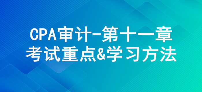 生产与存货循环审计_CPA《审计》第十一章考试重点与学习方法 生产与存货循环审计_CPA《审计》第十一章考试重点与学习方法