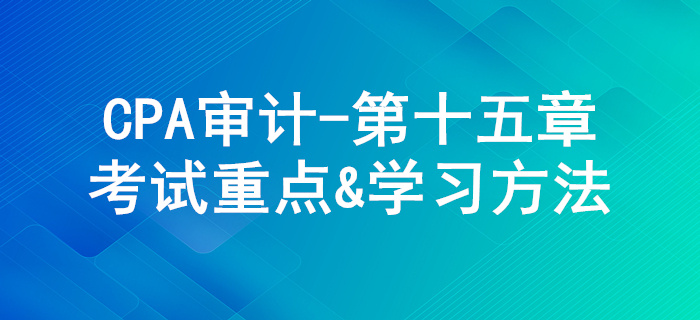 注册会计师利用他人的工作_CPA《审计》第十五章考试重点与学习方法 注册会计师利用他人的工作_CPA《审计》第十五章考试重点与学习方法