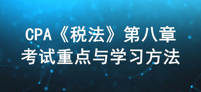 资源税法和环境保护税法_CPA《税法》第八章考试重点与学习方法 资源税法和环境保护税法_CPA《税法》第八章考试重点与学习方法