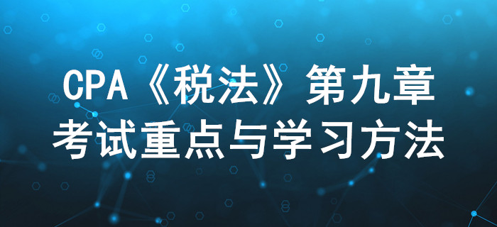 城镇土地税和耕地税_CPA《税法》第九章考试重点与学习方法 城镇土地税和耕地税_CPA《税法》第九章考试重点与学习方法