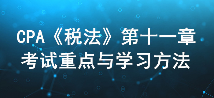 车购税、车船税和印花税_CPA《税法》第十一章考试重点与学习方法 车购税、车船税和印花税_CPA《税法》第十一章考试重点与学习方法
