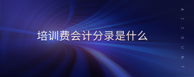 培训费会计分录是什么 培训费会计分录是什么