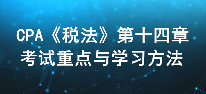 税务行政法制_CPA《税法》第十四章考试重点与学习方法 税务行政法制_CPA《税法》第十四章考试重点与学习方法