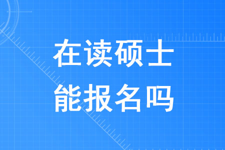 2020年税务师考试在读硕士能报名吗？