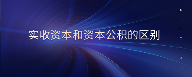 实收资本和资本公积的区别 实收资本和资本公积的区别
