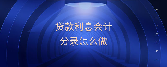 贷款利息会计分录怎么做 贷款利息会计分录怎么做
