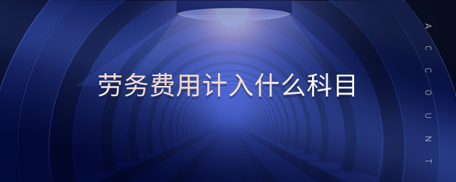 劳务费用计入什么科目