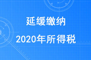 税务师考生注意！部分企业和个体工商户可延缓缴纳2020年所得税